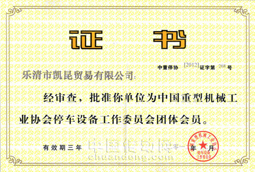 2012年2月1日,KACON公司正式通過(guò)了中國(guó)重型機(jī)械工業(yè)協(xié)會(huì)停車(chē)設(shè)備委員會(huì)申批成為該會(huì)會(huì)員!