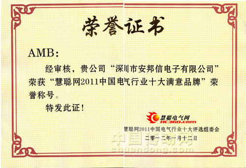 安邦信榮獲“2011電氣行業十大滿意品牌”