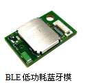 BLE低功耗藍牙模