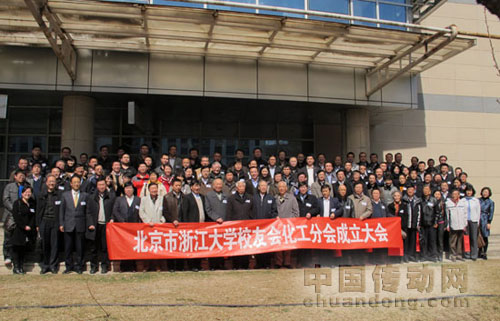 北京浙江大學校友會化工分會召開成立大會 