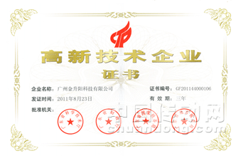 廣州金升陽科技有限公司通過高新技術企業復審
