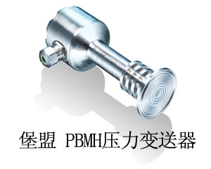 堡盟在食品飲料制藥工業極端溫度下的壓力測量：堡盟PBMH壓力變送器
