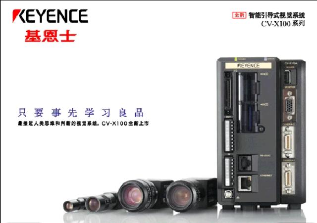 基恩士 CV-X100 系列 智能引導式視覺系統
