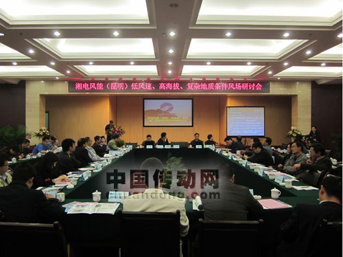 湘電風能“低風速、高海拔”風場開發(fā)研討會在昆明成功舉辦