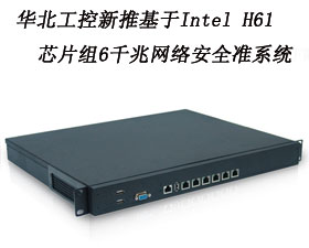 華北工控新推基于Intel H61芯片組6千兆網(wǎng)絡安全準系統(tǒng)FW-1109