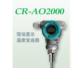 昌潤自動化 CR-AOF2000一體化現場顯示型溫度變送器