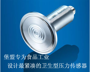 堡盟專為食品工業中極端溫度下的應用而開發的衛生型壓力傳感器