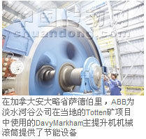 在加拿大安大略省薩德伯里，ABB為淡水河谷公司在當(dāng)?shù)氐腡otten礦項(xiàng)目中使用的DavyMarkham主提升機(jī)機(jī)械滾筒提供了節(jié)能設(shè)備