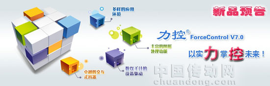 工業監控組態軟件ForceControl V7.0 新品預告 