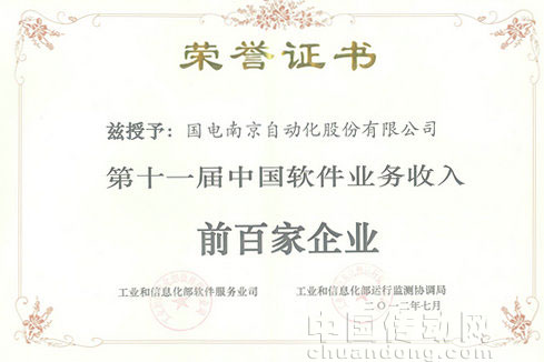國電南自公司入選2012中國軟件業務收入前百家企業榜單