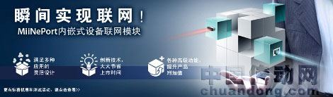 體驗MiiNePort，瞬間實現(xiàn)聯(lián)網(wǎng)！