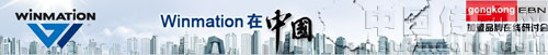 “Winmation在中國”在線研討會圓滿結束